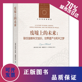 廢墟上的未來(lái):聯(lián)合國(guó)教科文組織、世界遺產(chǎn)與和平之夢(mèng) 9787544786515