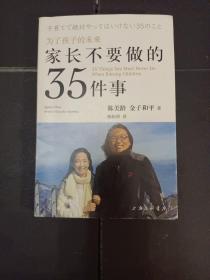 家长不要做的35件事