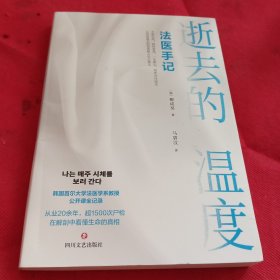 逝去的温度：法医手记【信封+金句明信片】