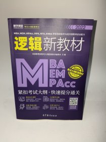 MBA、MEM、MPAcc、MPA、MTA、EMBA等管理类联考与经济类联考综合能力逻辑新教材