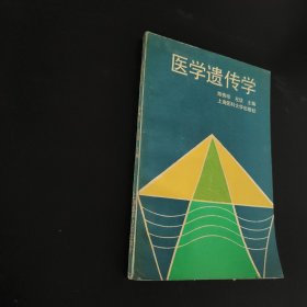 医学遗传学