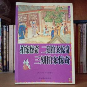 拍案惊奇 二刻拍案惊奇 三刻拍案惊奇 (三言三拍珍藏版）