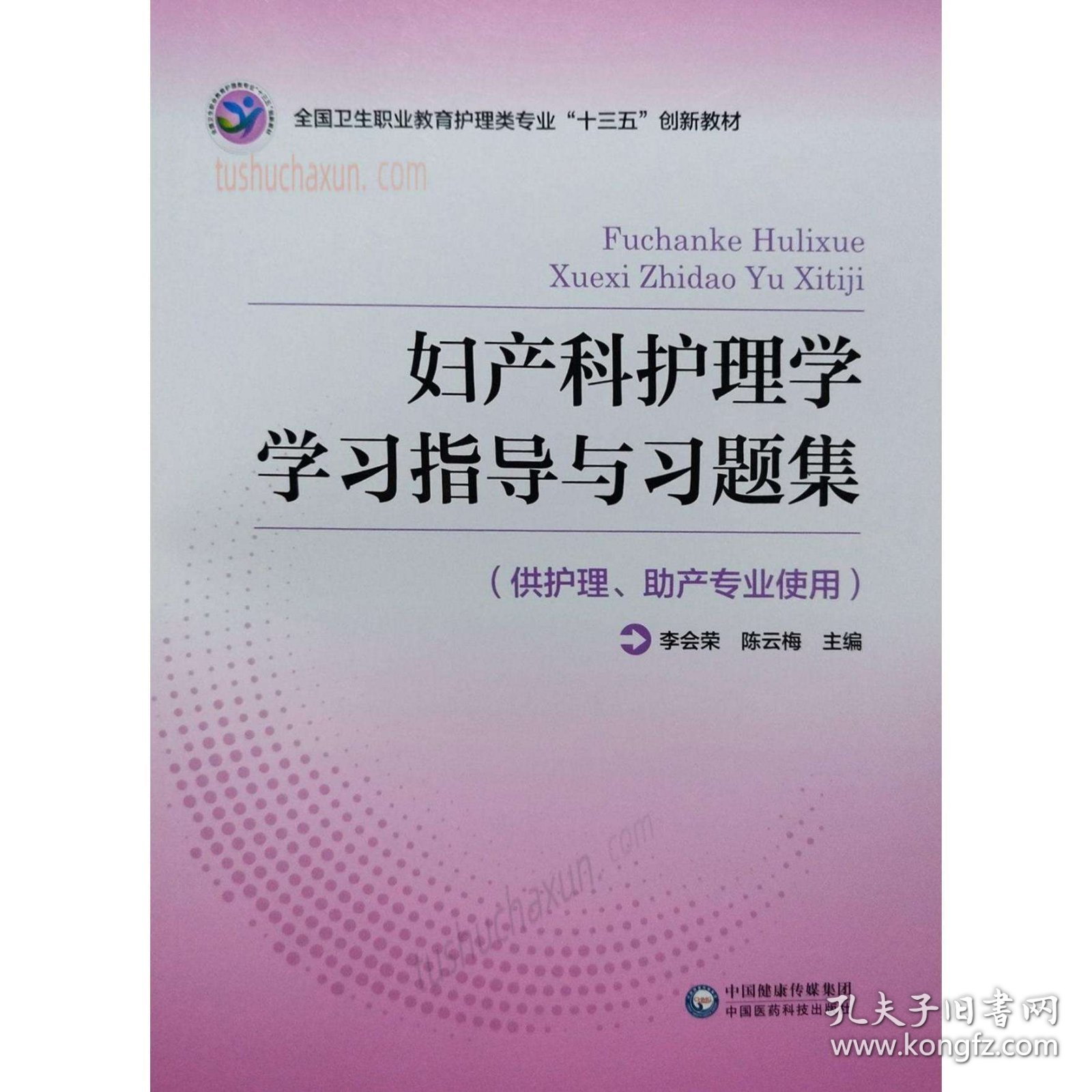妇产科护理学学习指导与习题集李会荣陈云梅中国医药科技出版社有限公司9787521412659