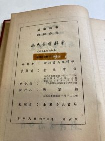 高氏医学辞汇(三十五版增订本)