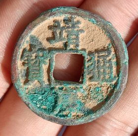 靖康通宝北宋古钱币老铜钱