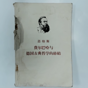 【二手8成新】恩格斯 费尔巴哈与德国古典哲学的铬结普通图书/国学古籍/社会文化9780000000000