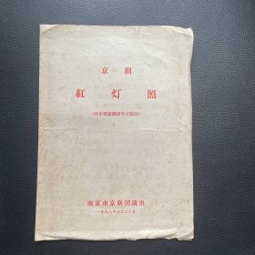 节目单:京剧红灯照