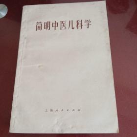 简明中医儿科学