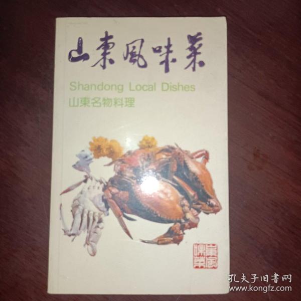 山东风味菜.