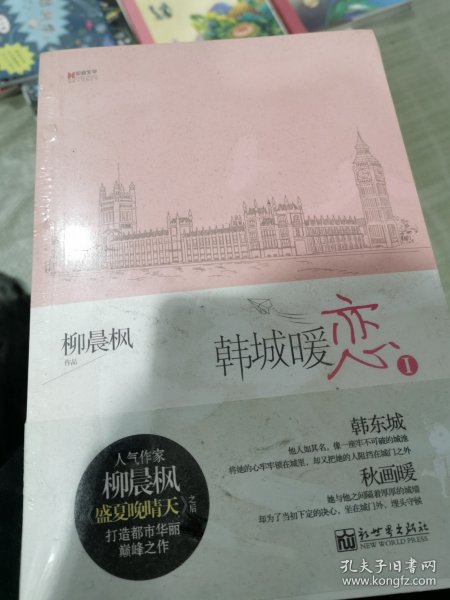 宏章文学 韩城暖恋（Ⅰ、Ⅱ）柳晨枫新作品，继《盛夏晚晴天》之后，再度打造华丽豪门绝恋。