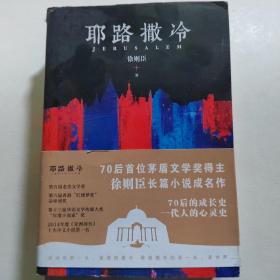 徐则臣：耶路撒冷