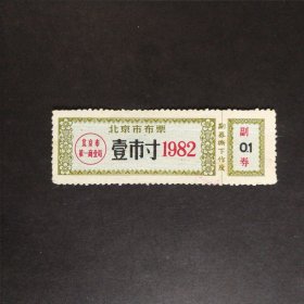 1982年北京市布票一市寸