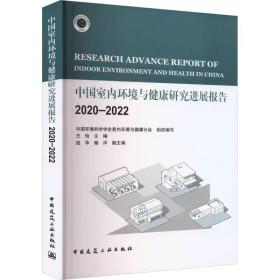 中国室内环境与健康研究进展报告 2020-2022 中国建筑工业出版社