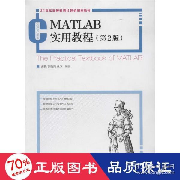 MATLAB实用教程(第2版)