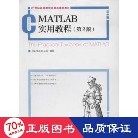 matlab实用教程 人工智能 作者 新华正版