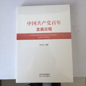 中国共产党百年发展历程