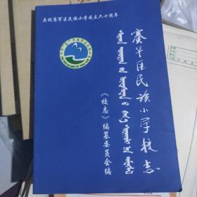 赛罕区民族小学校志 内蒙古呼和呼和浩特赛罕区