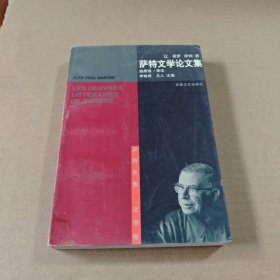 萨特文学论文集
