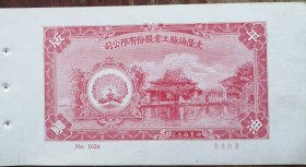 民国《大隆油脂股份有限公司平板油墨》“墨红光金”样张，尺寸：16CM*7CM