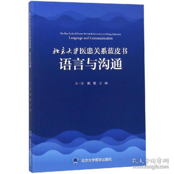 北京大学医患关系蓝皮书:语言与沟通王一方北京大学医学出版社