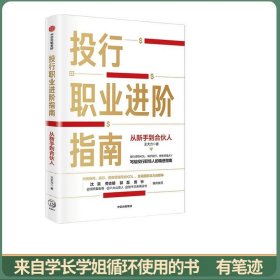 投行职业进阶指南：从新手到合伙人