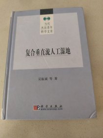 复合垂直流人工湿地