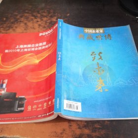 中国企业家-致未来（典藏世博特刊）