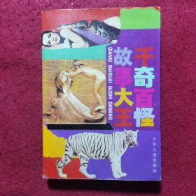 千奇百怪故事大王