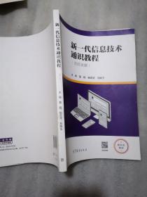 新一代信息技术通识教程（实物拍摄／不含活页／就一本书／认可下单／共222页丿