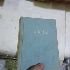 1956美术日记