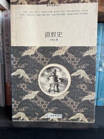 重开经典之门：道教史
