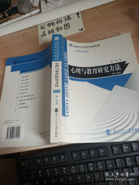 心理与教育研究方法 修订版