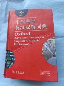 牛津高阶英汉双解词典，正版.