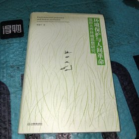 环境保护与人间革命(池田大作环境思想研究)(精)