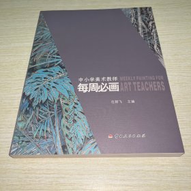 中小学美术教师每周必画