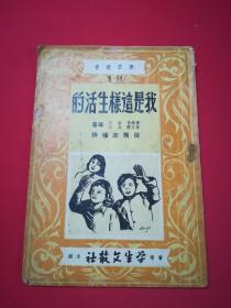 学习丛书19辑：我是这样生活的