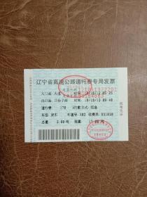 辽宁省高速公路通行费专用发票