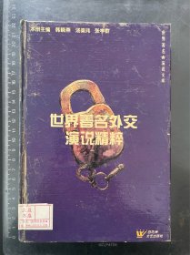世界著名外交演说精粹