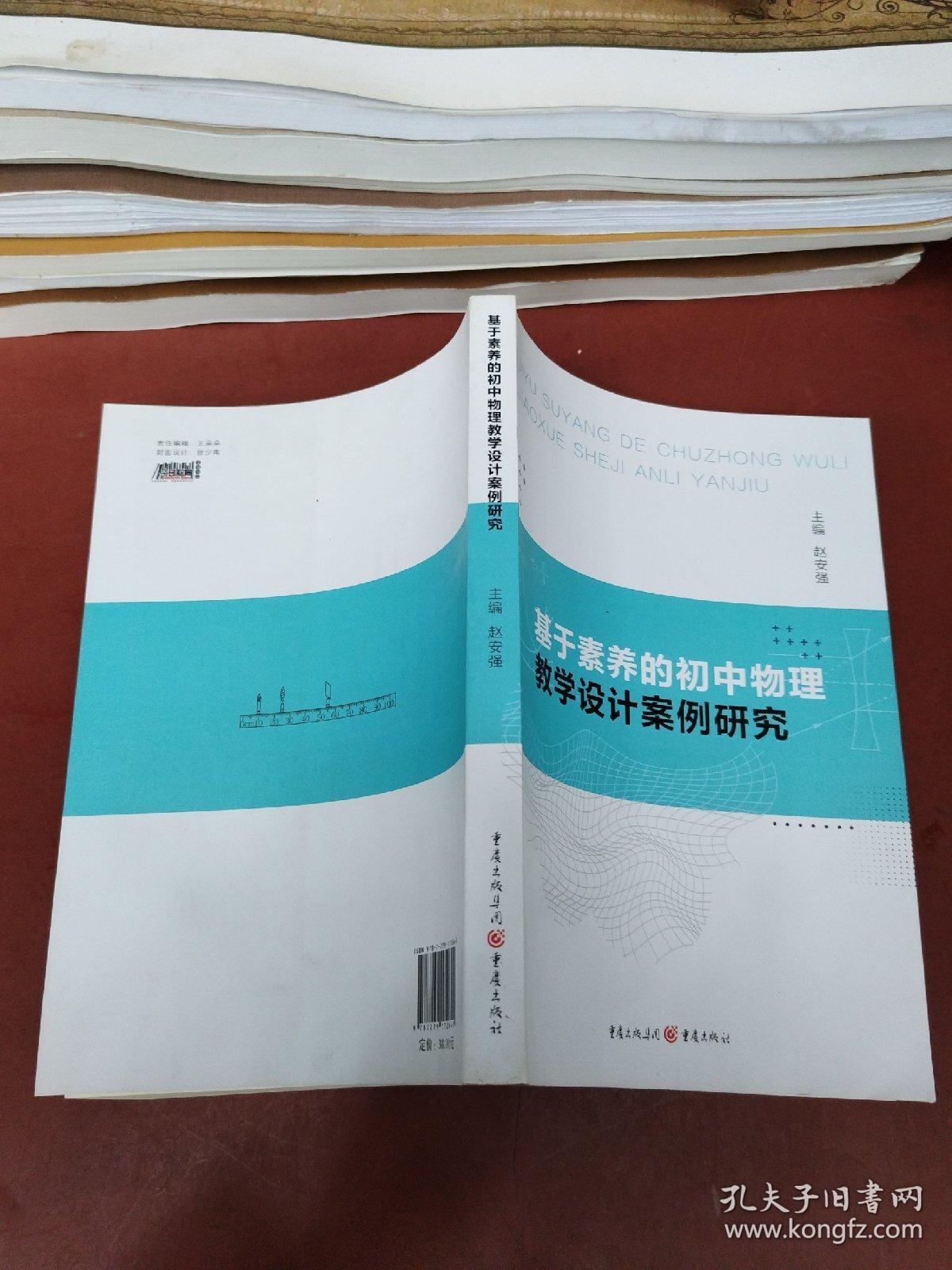 基于素养的初中物理教学设计案例研究