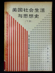 美国社会生活与思想史.下册