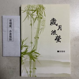 岁月流萤（作者亲签）