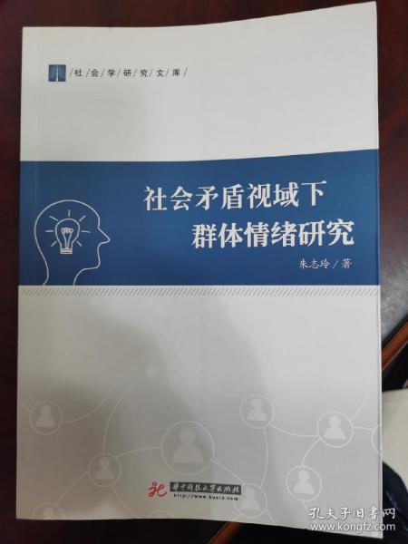 社会矛盾视域下群体情绪研究