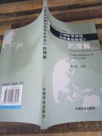 《1994年关税与贸易总协定》的理解