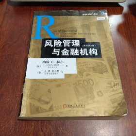 风险管理与金融机构：原书第3版