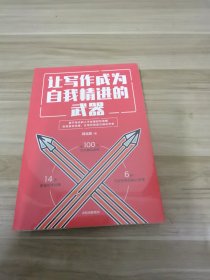 让写作成为自我精进的武器