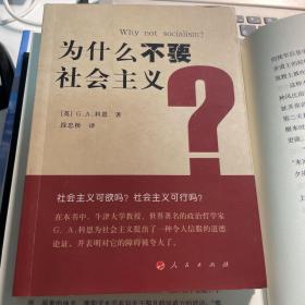 为什么不要社会主义？