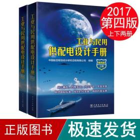 工业与民用供配电设计手册（第四版）（上下册）