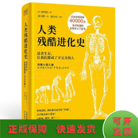 人类残酷进化史：适者生存，让我们都成了不完美的人（你绝对想不到的是，心脏病、腰疼、难产甚至“一夫一妻制”，都是进化带来的结果！）