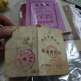 煤油供应证（枣庄市）