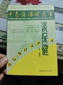 中南海保健医生谈保健【 正版现货 多图拍摄 看图下单】 R